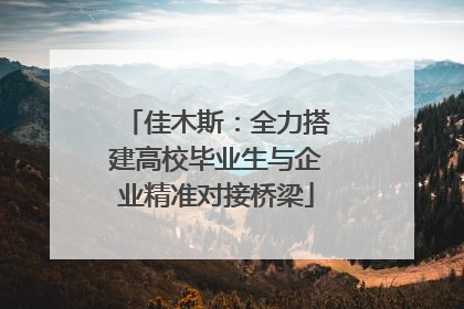 佳木斯：全力搭建高校毕业生与企业精准对接桥梁