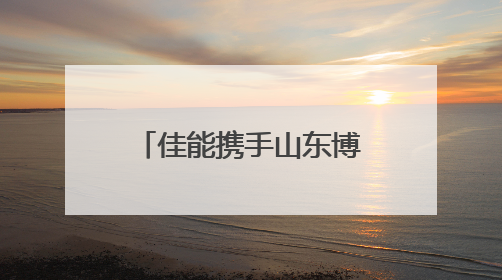佳能携手山东博物馆共建“影像教育基地” “遇见最美博物馆”摄影大赛同步启幕