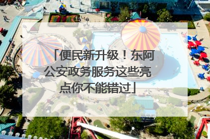 便民新升级！东阿公安政务服务这些亮点你不能错过