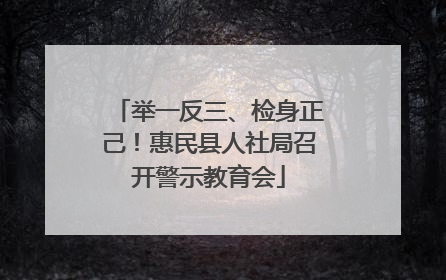举一反三、检身正己！惠民县人社局召开警示教育会