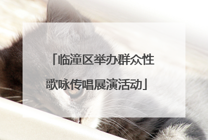临潼区举办群众性歌咏传唱展演活动