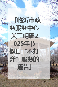 临沂市政务服务中心关于明确2025年节假日“不打烊”服务的通告