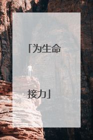为生命接力