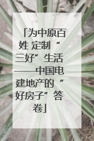 为中原百姓 定制“三好”生活——中国电建地产的“好房子”答卷