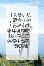 为梦护航，静音守护！青岛市生态环境局崂山分局全力保障中高考“静环境”