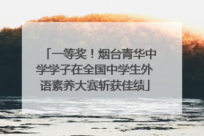 一等奖！烟台青华中学学子在全国中学生外语素养大赛斩获佳绩