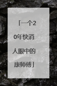 一个20年快消人眼中的康师傅
