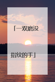 一双磨没指纹的手