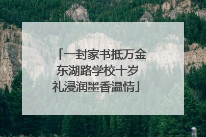 一封家书抵万金 东湖路学校十岁礼浸润墨香温情