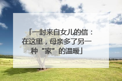 一封来自女儿的信：在这里，母亲多了另一种“家”的温暖