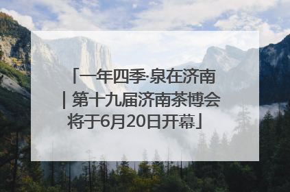 一年四季·泉在济南｜第十九届济南茶博会将于6月20日开幕