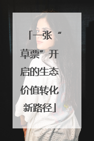 一张“草票”开启的生态价值转化新路径