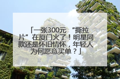 一张300元 “撕拉片”在厦门火了！明星同款还是怀旧情怀，年轻人为何愿意买单？