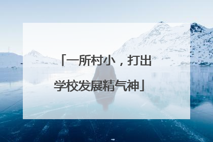一所村小，打出学校发展精气神