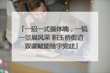 一招一式强体魄，一镜一景展风采 积玉桥街道双课赋能楼宇党建