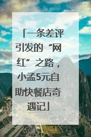 一条差评引发的“网红”之路，小孟5元自助快餐店奇遇记