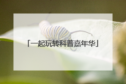 一起玩转科普嘉年华