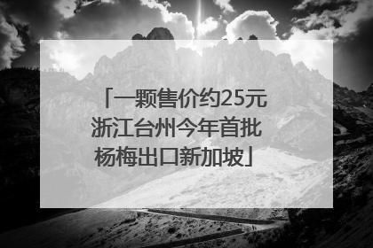 一颗售价约25元 浙江台州今年首批杨梅出口新加坡