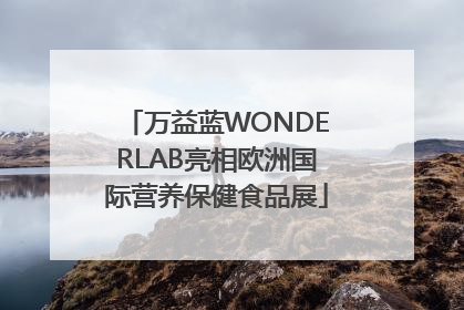 万益蓝WONDERLAB亮相欧洲国际营养保健食品展