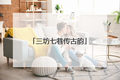 三坊七巷传古韵