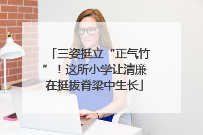 三姿挺立“正气竹”！这所小学让清廉在挺拔脊梁中生长