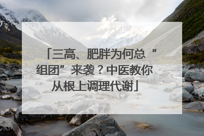 三高、肥胖为何总“组团”来袭？中医教你从根上调理代谢
