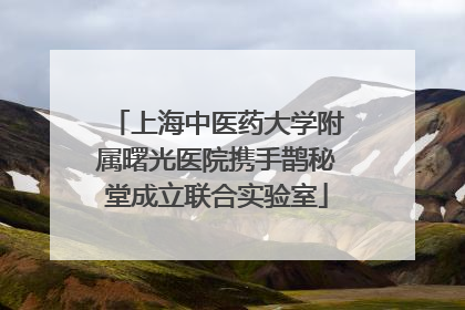上海中医药大学附属曙光医院携手鹊秘堂成立联合实验室