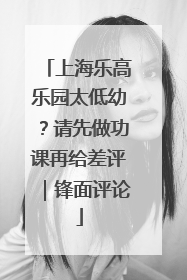 上海乐高乐园太低幼？请先做功课再给差评｜锋面评论