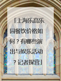 上海乐高乐园餐饮价格如何？有哪些演出与娱乐活动？记者探营