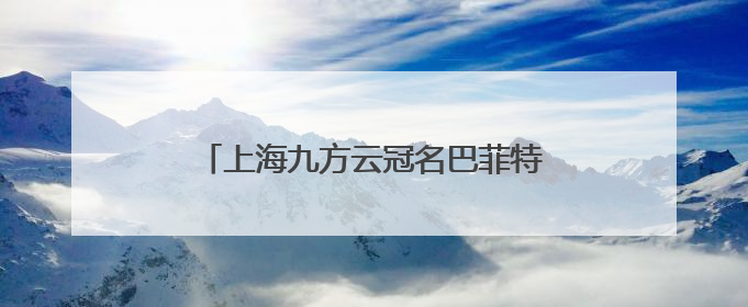 上海九方云冠名巴菲特大会，用七顿午餐+现场直击重构投资认知