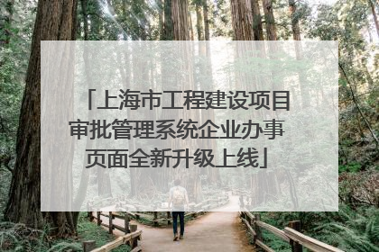 上海市工程建设项目审批管理系统企业办事页面全新升级上线