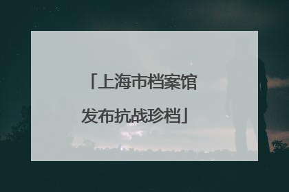 上海市档案馆发布抗战珍档