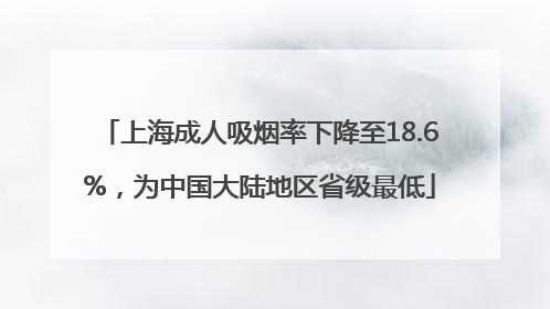 上海成人吸烟率下降至18.6%，为中国大陆地区省级最低