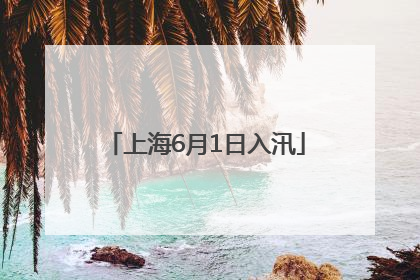 上海6月1日入汛