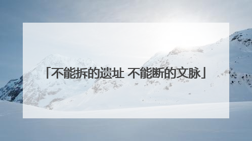 不能拆的遗址 不能断的文脉