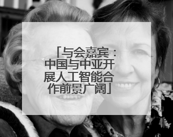 与会嘉宾：中国与中亚开展人工智能合作前景广阔