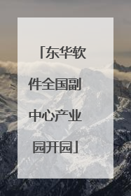 东华软件全国副中心产业园开园