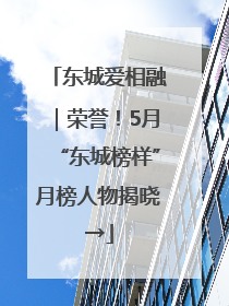 东城爱相融｜荣誉！5月“东城榜样”月榜人物揭晓→