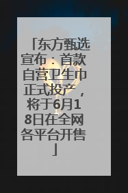 东方甄选宣布：首款自营卫生巾正式投产，将于6月18日在全网各平台开售