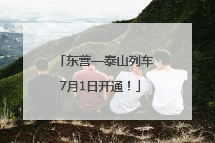 东营—泰山列车7月1日开通！