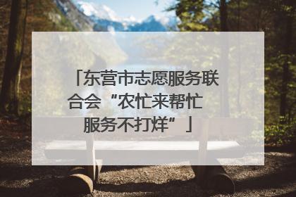 东营市志愿服务联合会“农忙来帮忙 服务不打烊”