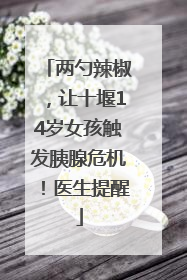 两勺辣椒，让十堰14岁女孩触发胰腺危机！医生提醒