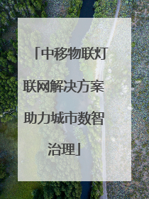 中移物联灯联网解决方案助力城市数智治理