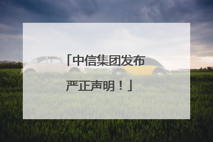 中信集团发布严正声明！