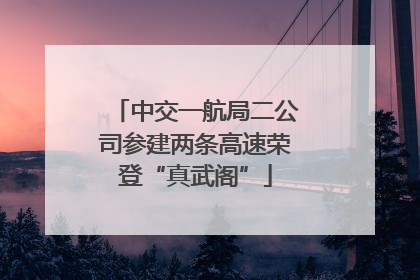 中交一航局二公司参建两条高速荣登“真武阁”