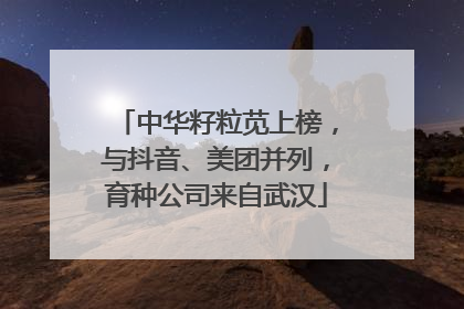 中华籽粒苋上榜，与抖音、美团并列，育种公司来自武汉