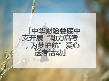 中华财险娄底中支开展“助力高考，为梦护航”爱心送考活动