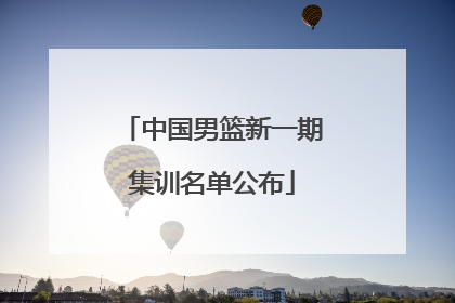 中国男篮新一期集训名单公布