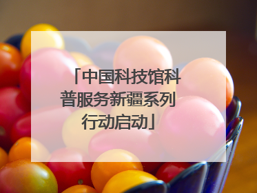 中国科技馆科普服务新疆系列行动启动