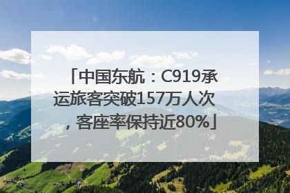 中国东航：C919承运旅客突破157万人次，客座率保持近80%